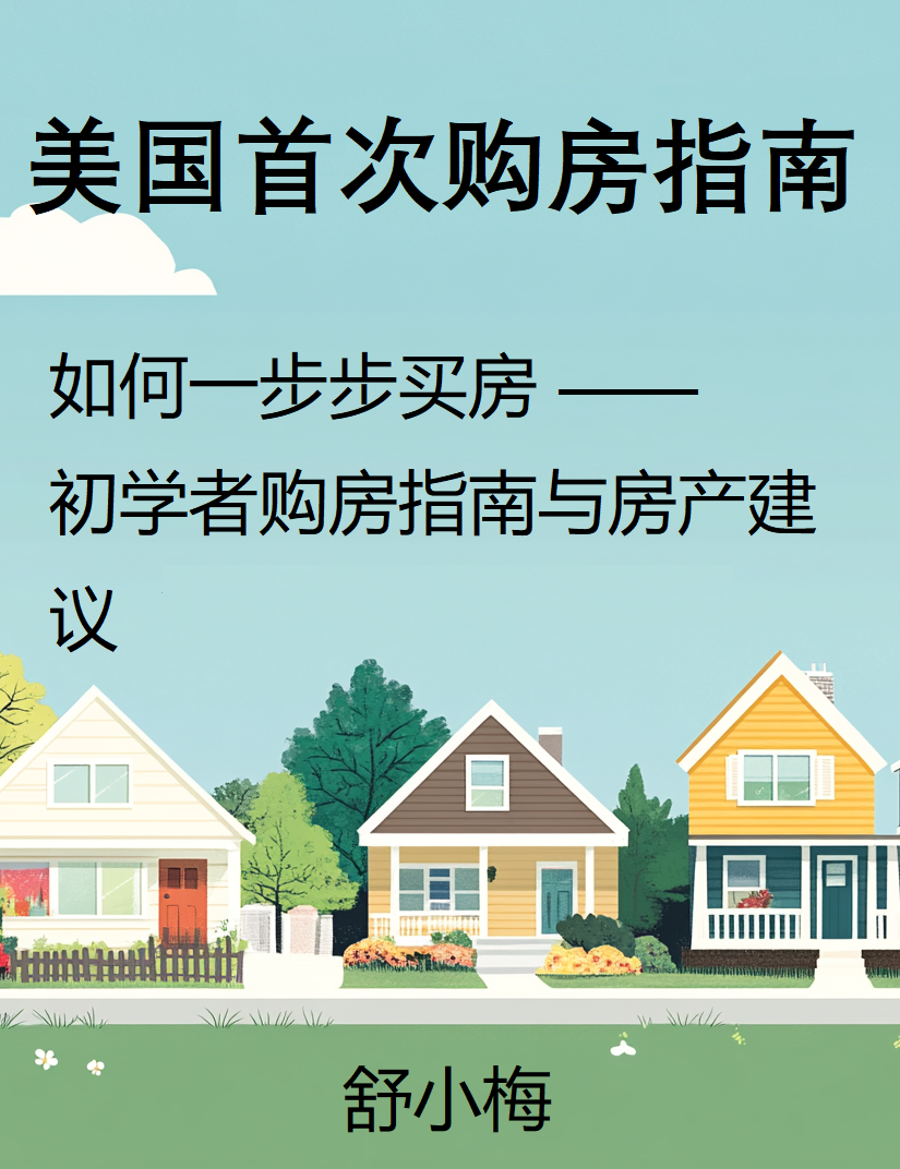 美国首次购房指南: 如何一步步买房 —— 初学者购房指南与房产建议(精装版)
