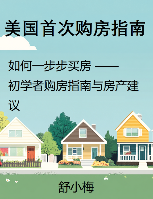 美国首次购房指南: 如何一步步买房 —— 初学者购房指南与房产建议（精装版）